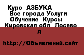  Курс “АЗБУКА“ Online - Все города Услуги » Обучение. Курсы   . Кировская обл.,Лосево д.